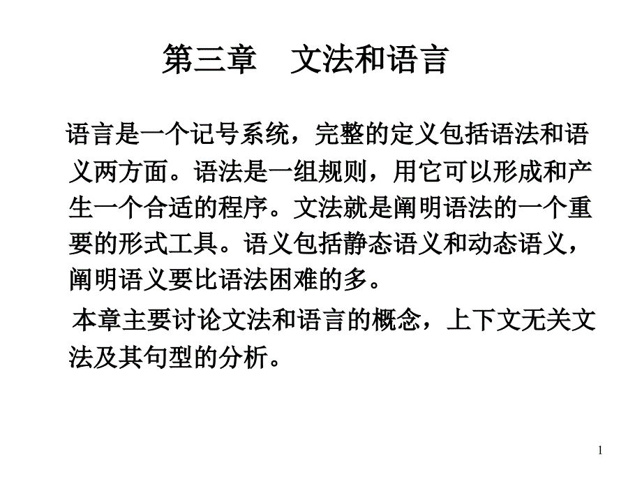 编译原理 文法和语言_第1页