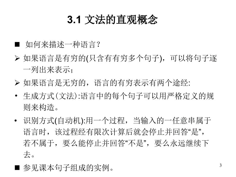 编译原理 文法和语言_第3页