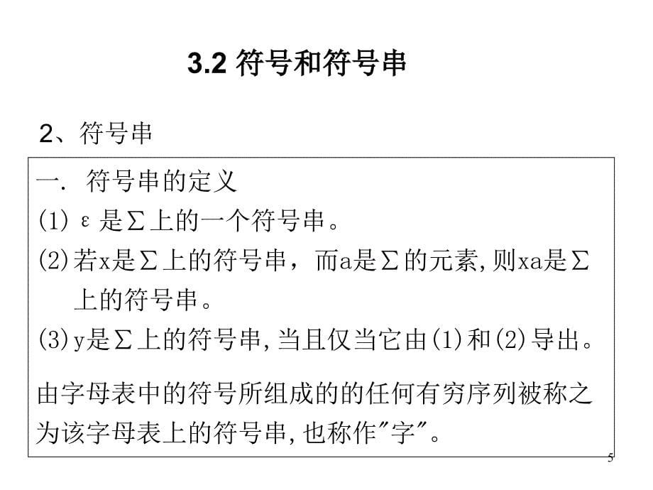 编译原理 文法和语言_第5页