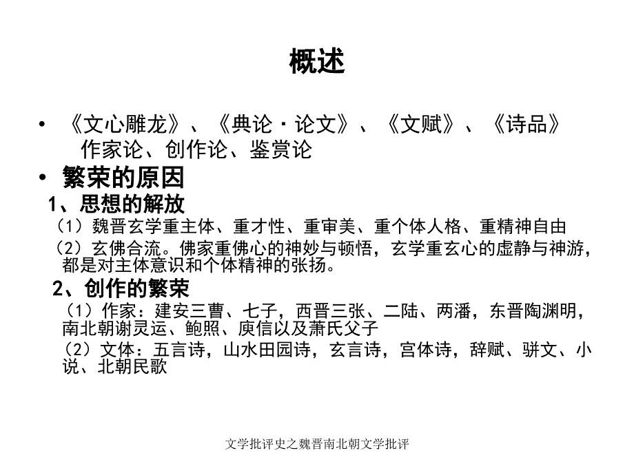 文学批评史之魏晋南北朝文学批评课件_第2页