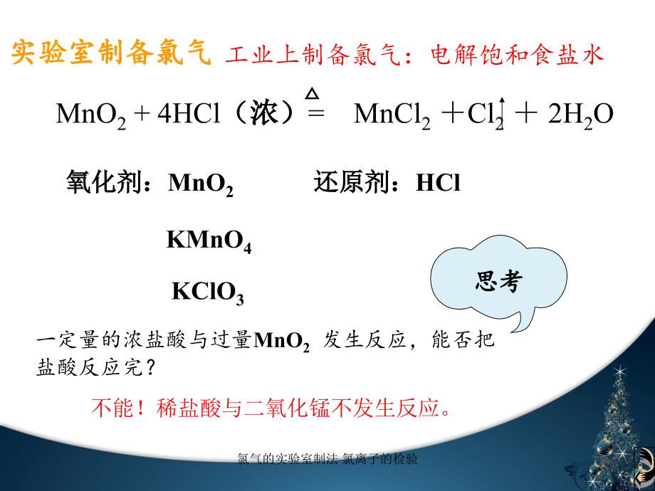 最新氯气的实验室制法氯离子的检验PPT_第3页