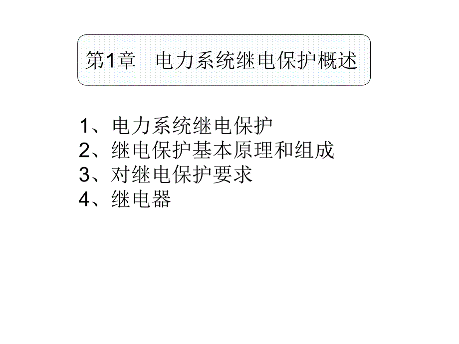电力系统继电保护概述_第1页
