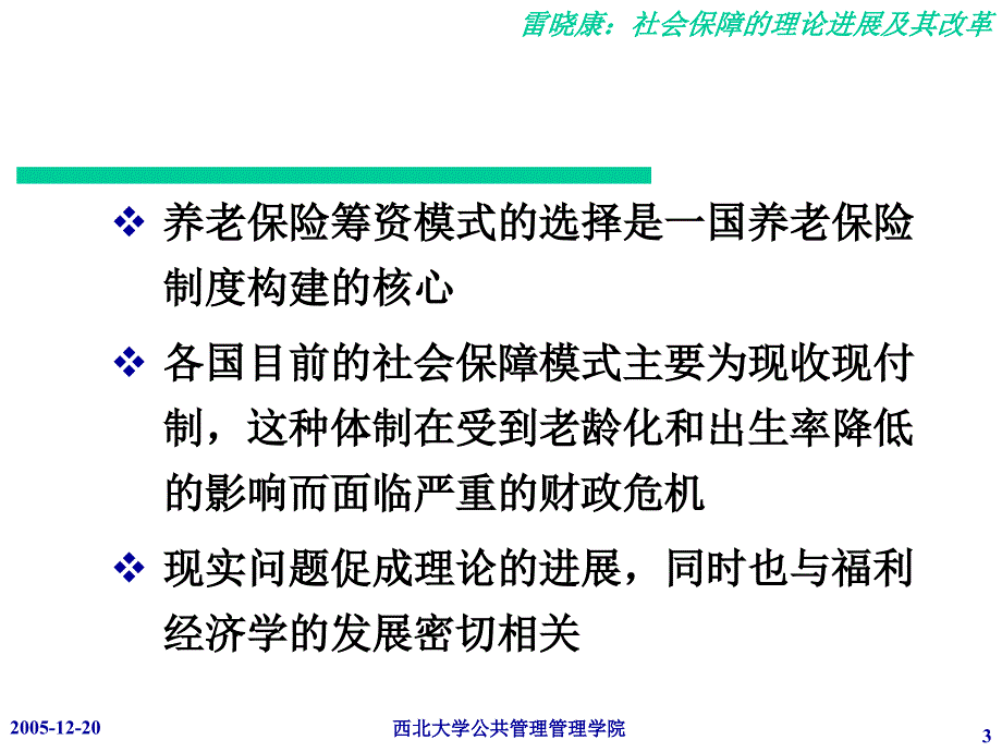 报告人雷晓康副教授单位西北大学公共管理学院_第3页