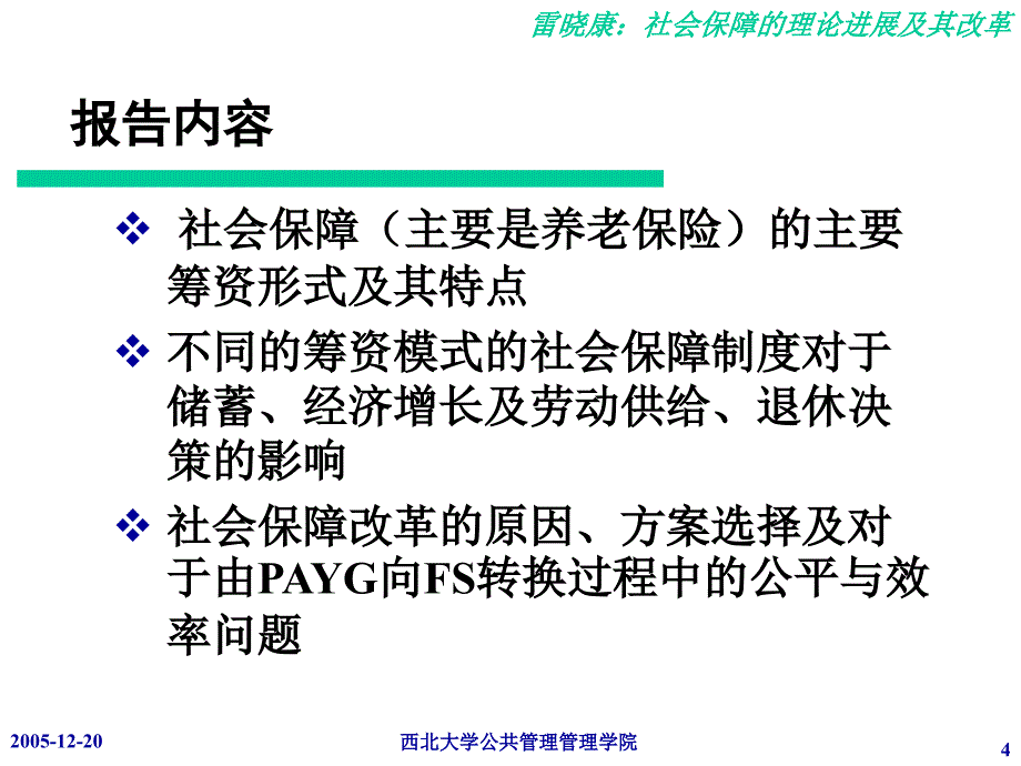 报告人雷晓康副教授单位西北大学公共管理学院_第4页