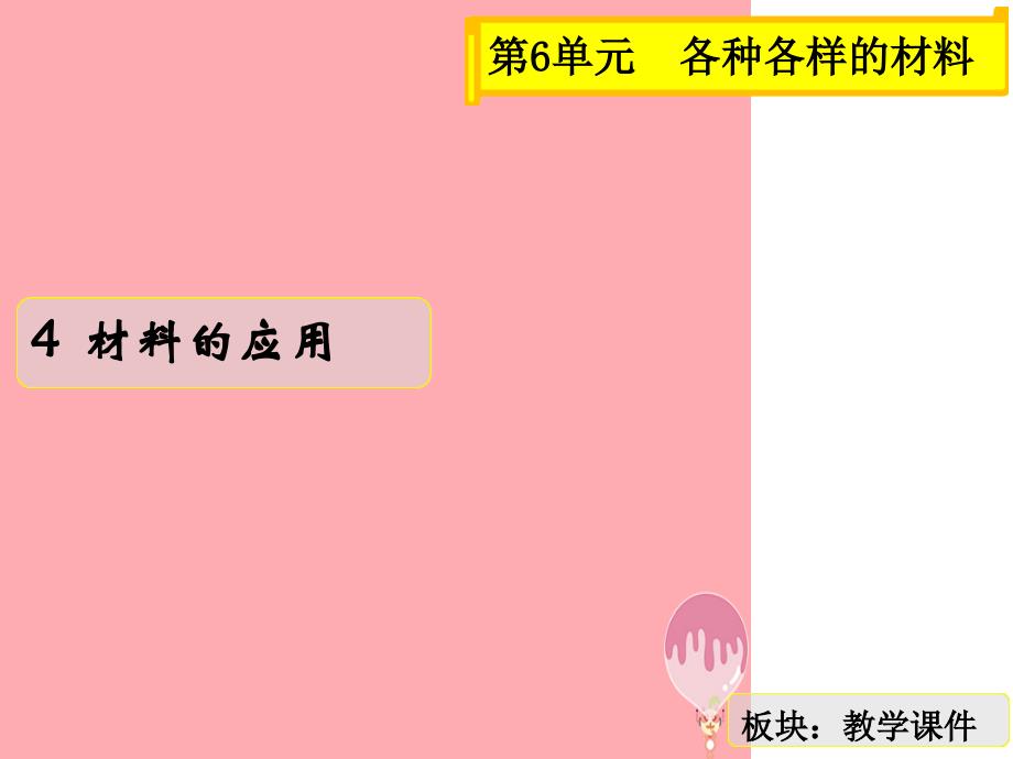 三年级科学上册64材料的应用课件2湘教版_第1页