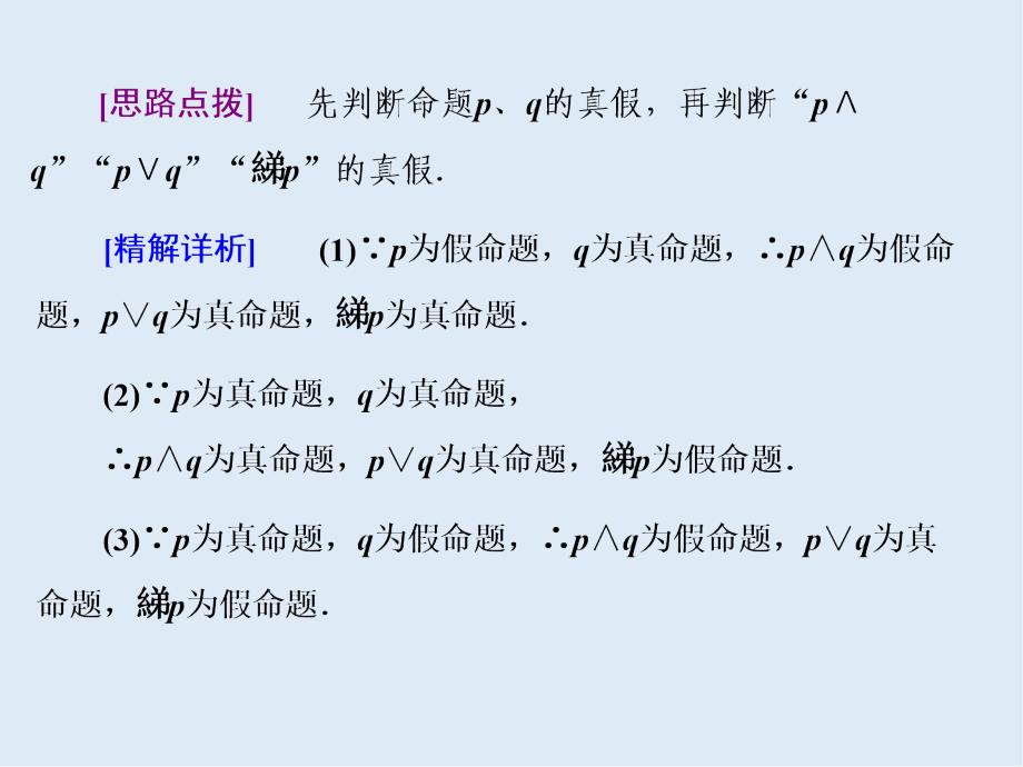 高二数学苏教版选修21课件：第1部分 第1章 1.2 第二课时 含逻辑联结词的命题的真假判断_第4页