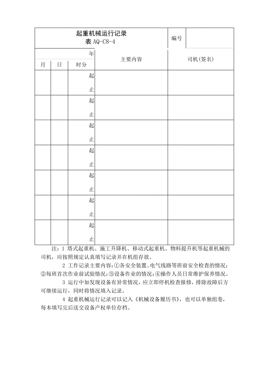 (表AQ-C8-4)起重机械运行记录_第2页