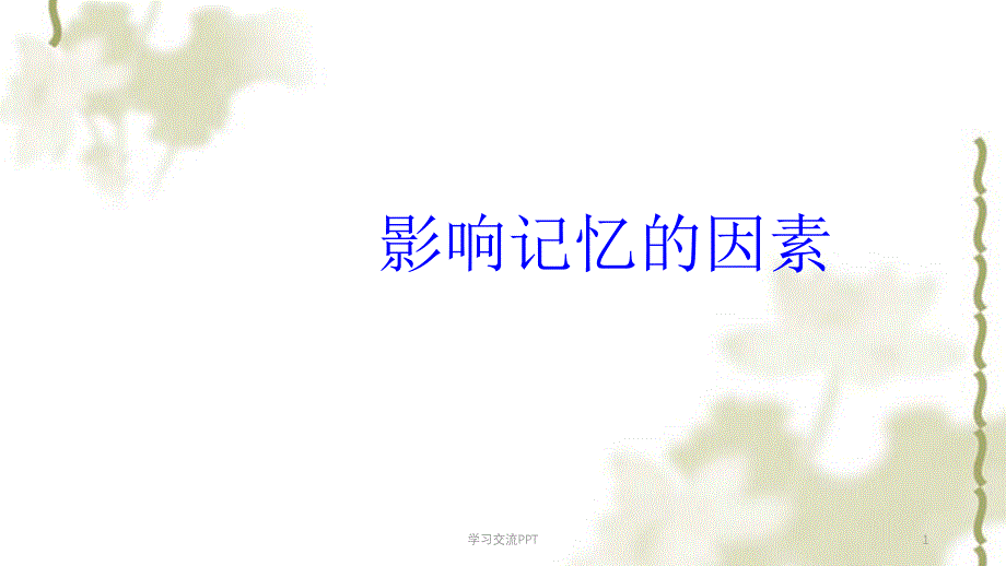 影响记忆的因素ppt课件_第1页