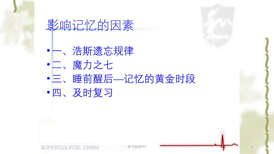 影响记忆的因素ppt课件_第2页