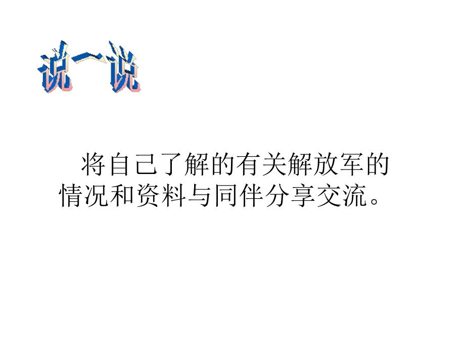 小学美术为解放军叔叔画张像_第3页