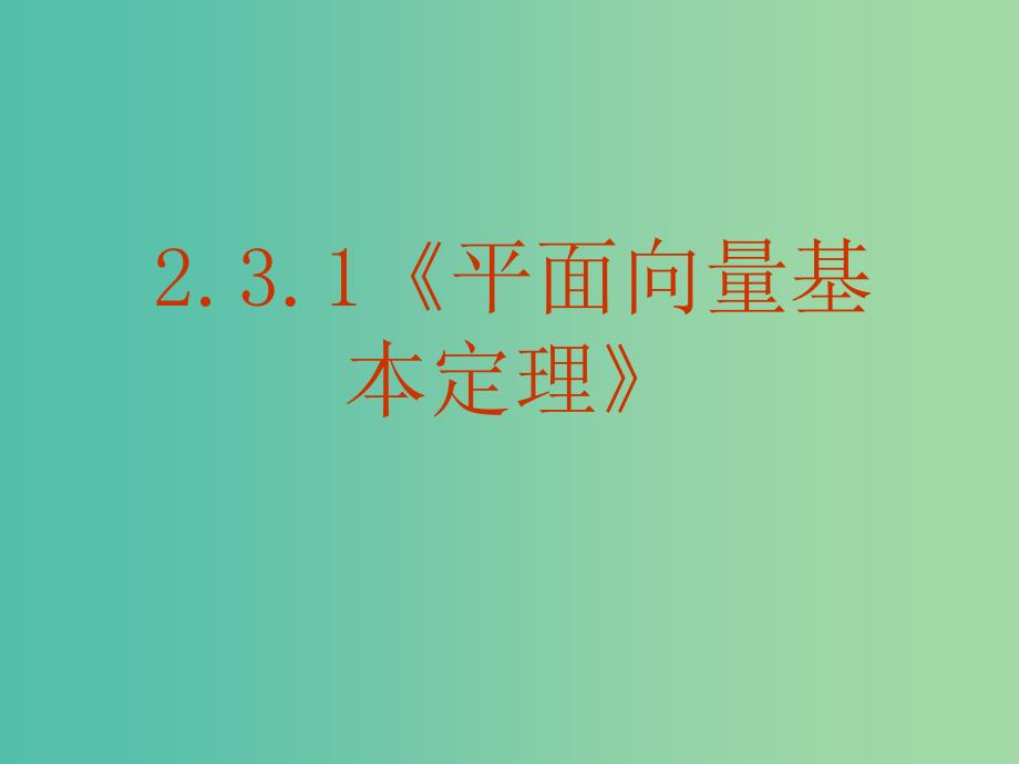 山东省平邑县高中数学第二章平面向量2.3.1平面向量的基本定理课件新人教A版必修4 .ppt_第1页