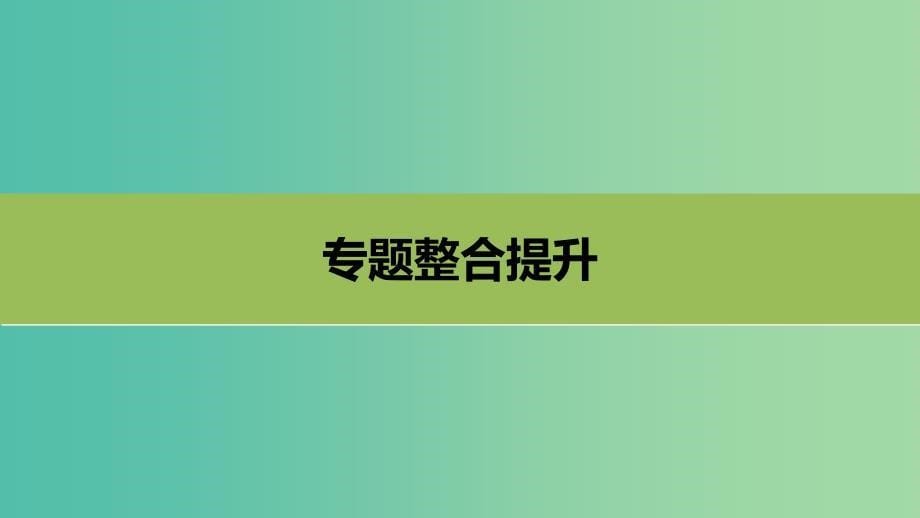 高中地理 第五章 自然地理环境的整体性与差异性本章归纳整合课件 新人教版必修1.ppt_第5页