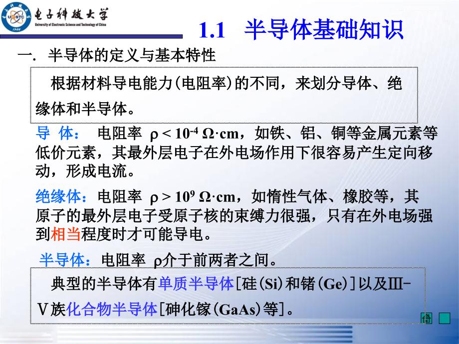 模拟电子技术基础：1-半导体基础知识(new)_第4页