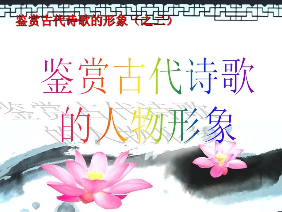 鉴赏古代诗歌的人物形象.ppt_第1页