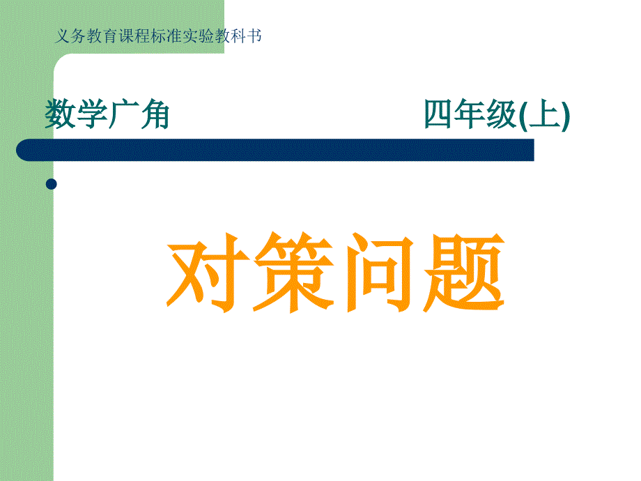 数学广角对策问题_第1页