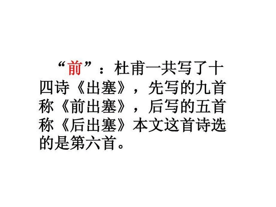 前出塞第六首课件_第3页