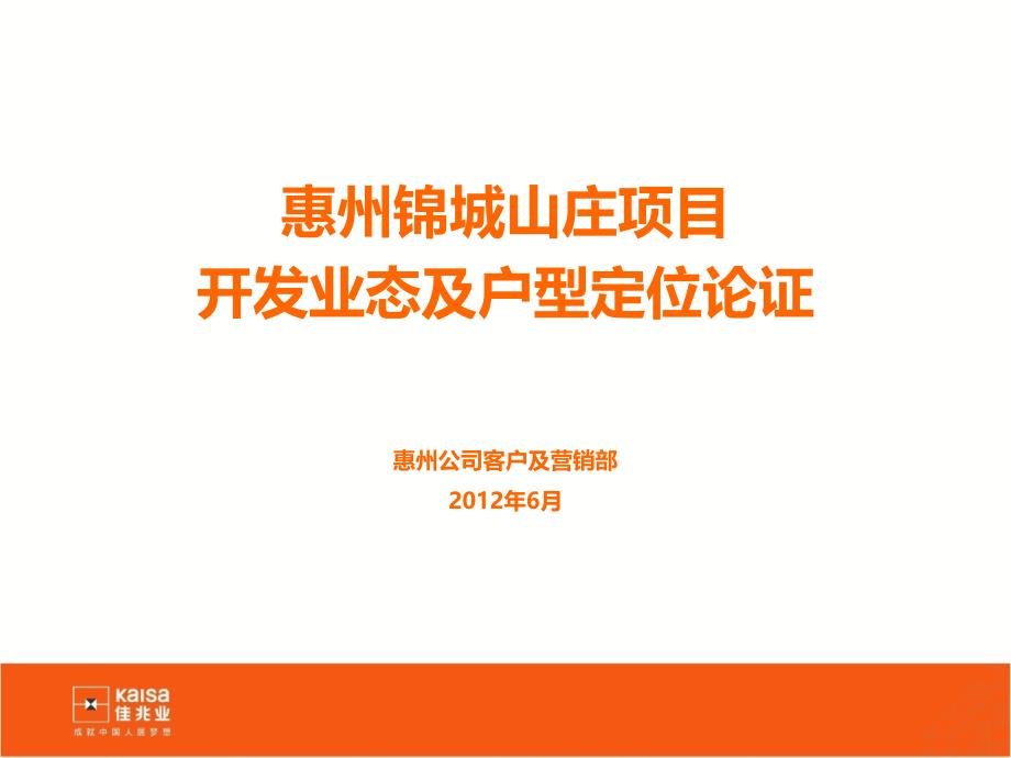 0607广东惠州锦城山庄开发业态及户型定位论证36页_第1页