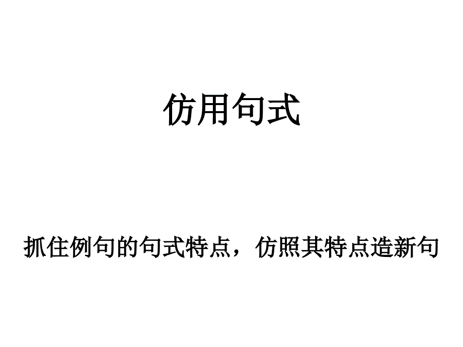 高考复习：仿用句式课件_第1页