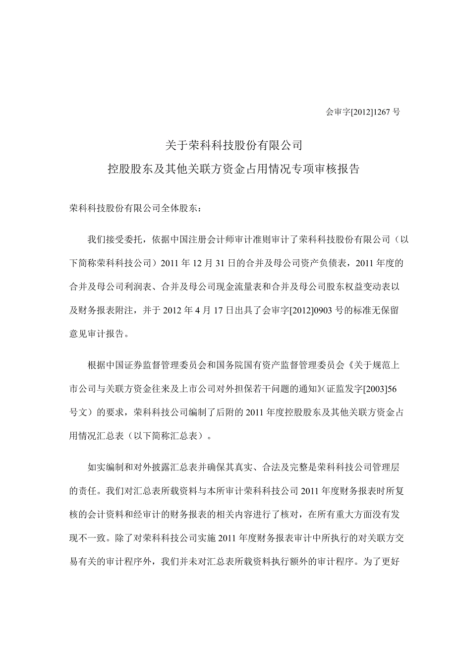 荣科科技：关于公司控股股东及其他关联方资金占用情况专项审核报告_第1页