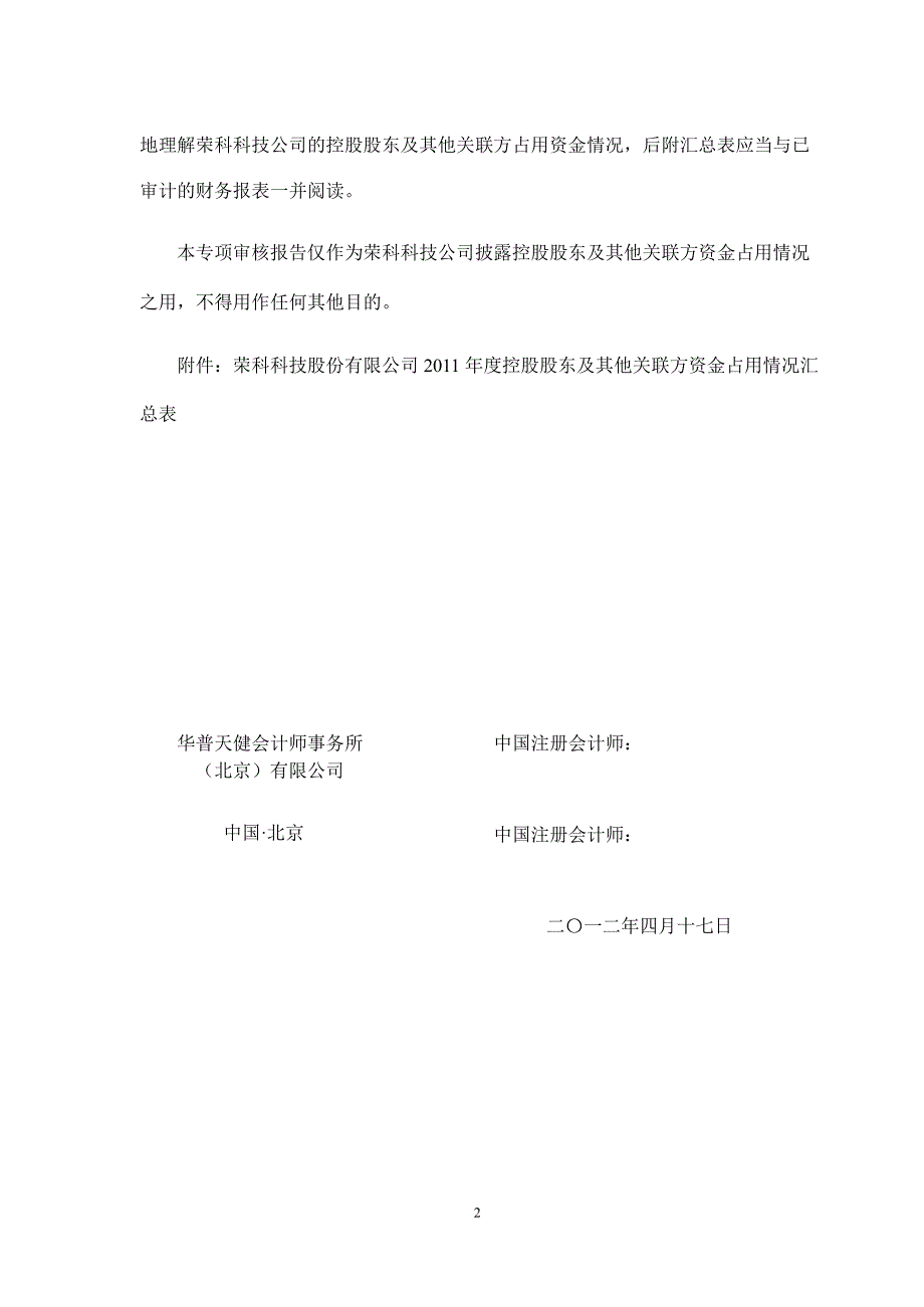 荣科科技：关于公司控股股东及其他关联方资金占用情况专项审核报告_第2页