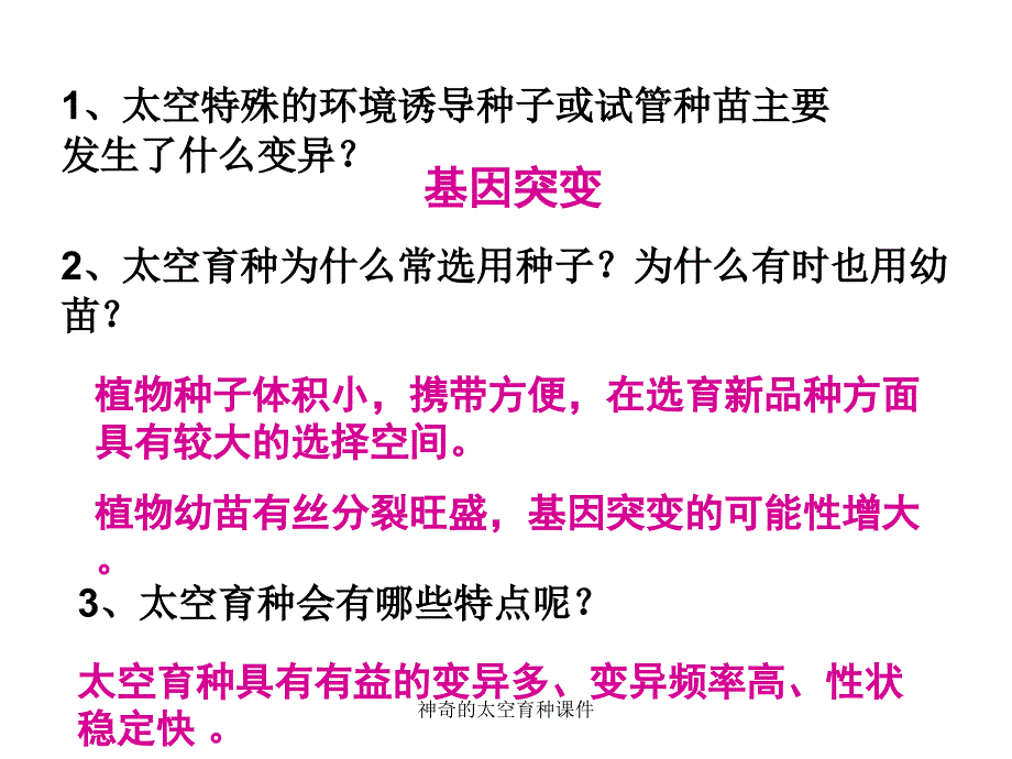 神奇的太空育种课件_第3页