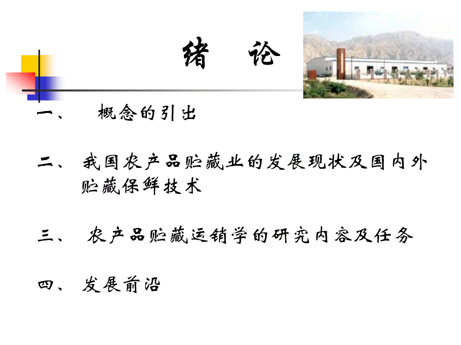 园艺产品贮藏运销学.ppt_第2页