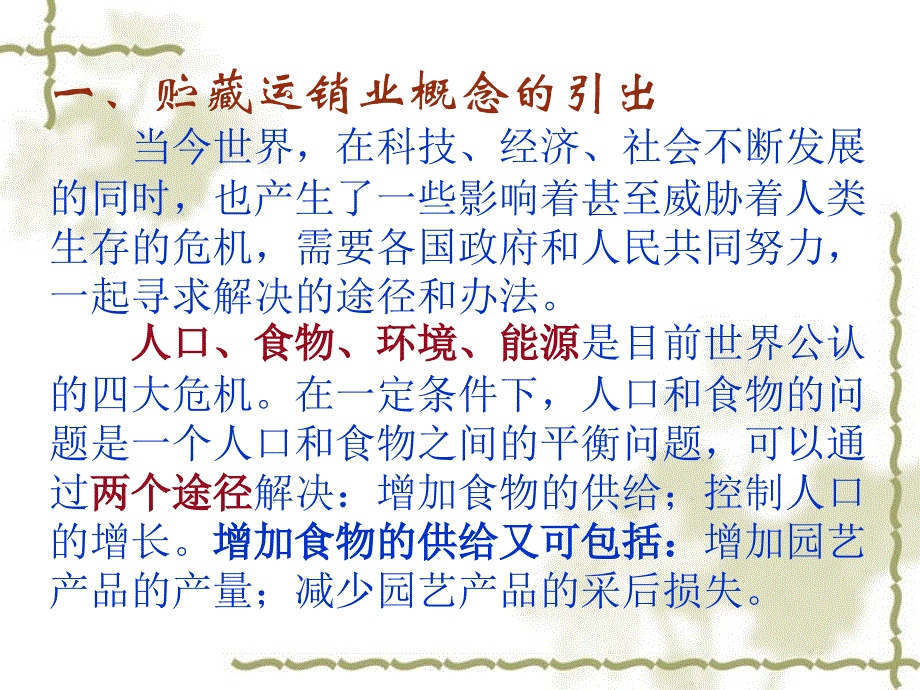 园艺产品贮藏运销学.ppt_第3页