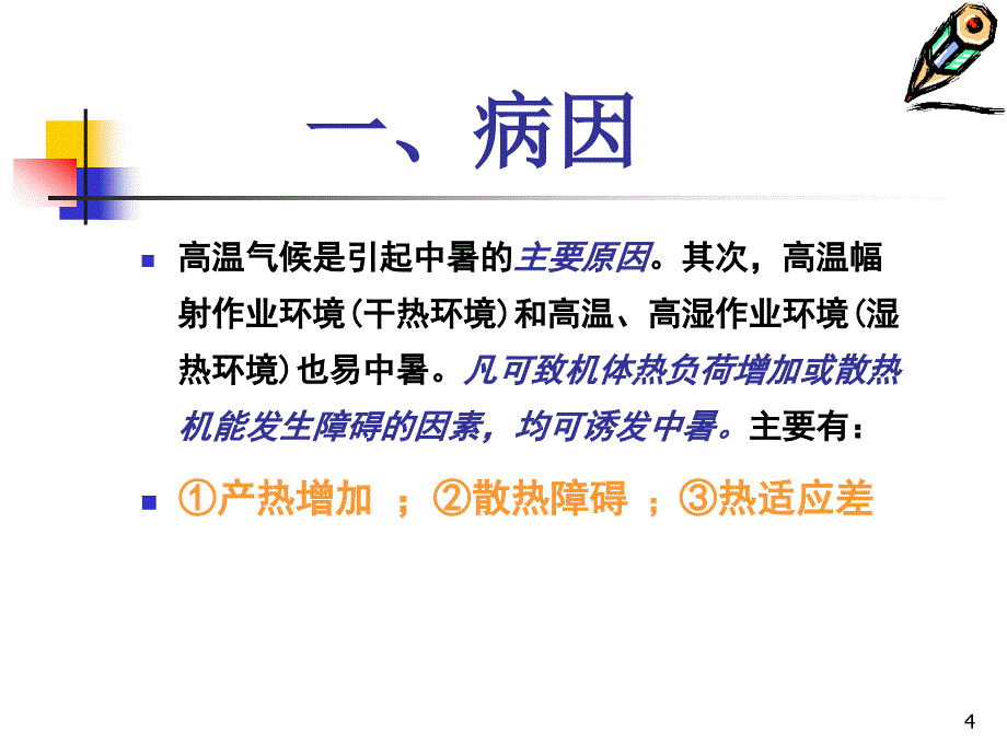 中暑淹溺触电ppt课件_第4页