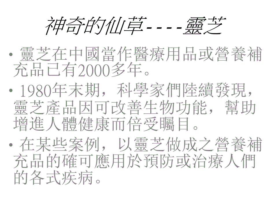 灵芝令科学家惊叹的神奇仙草_第2页