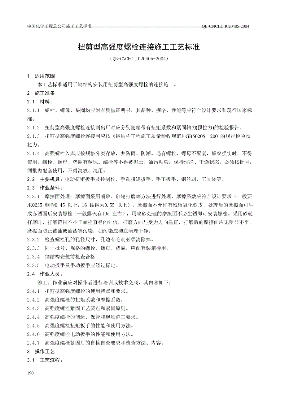 4.05 抗剪型高强螺栓连接工艺标准_第1页