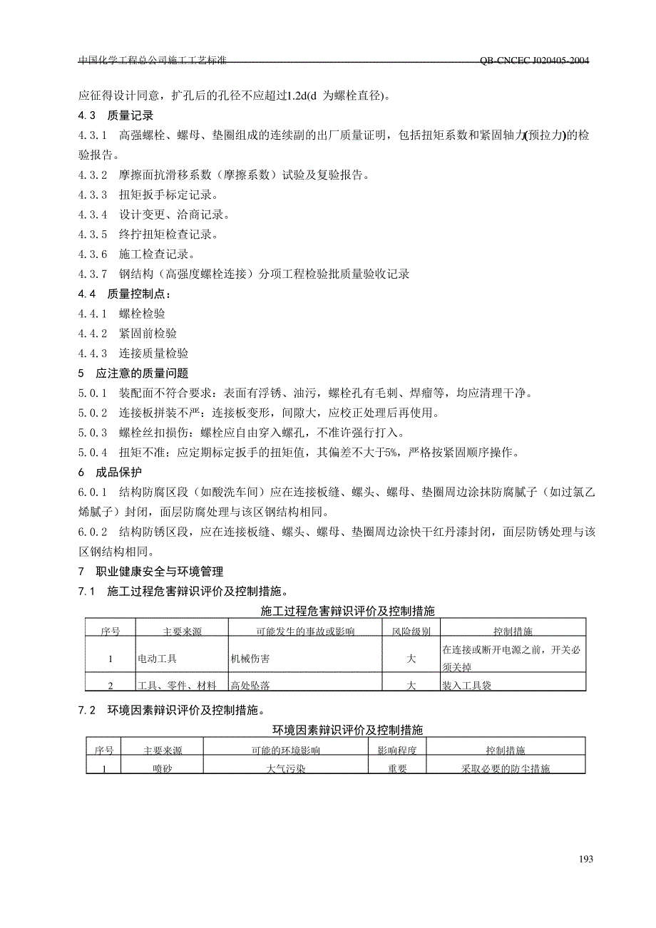 4.05 抗剪型高强螺栓连接工艺标准_第4页