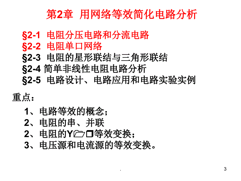 支路电流法分压分流公式文档资料_第3页