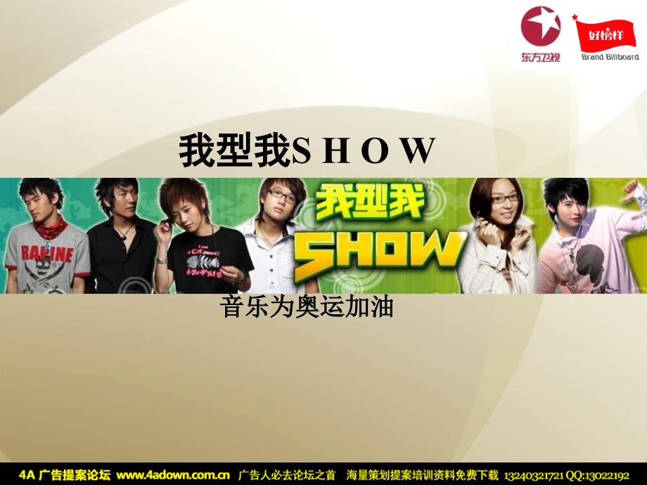 东方卫视我型我SHOW营销推广策划方案_第1页