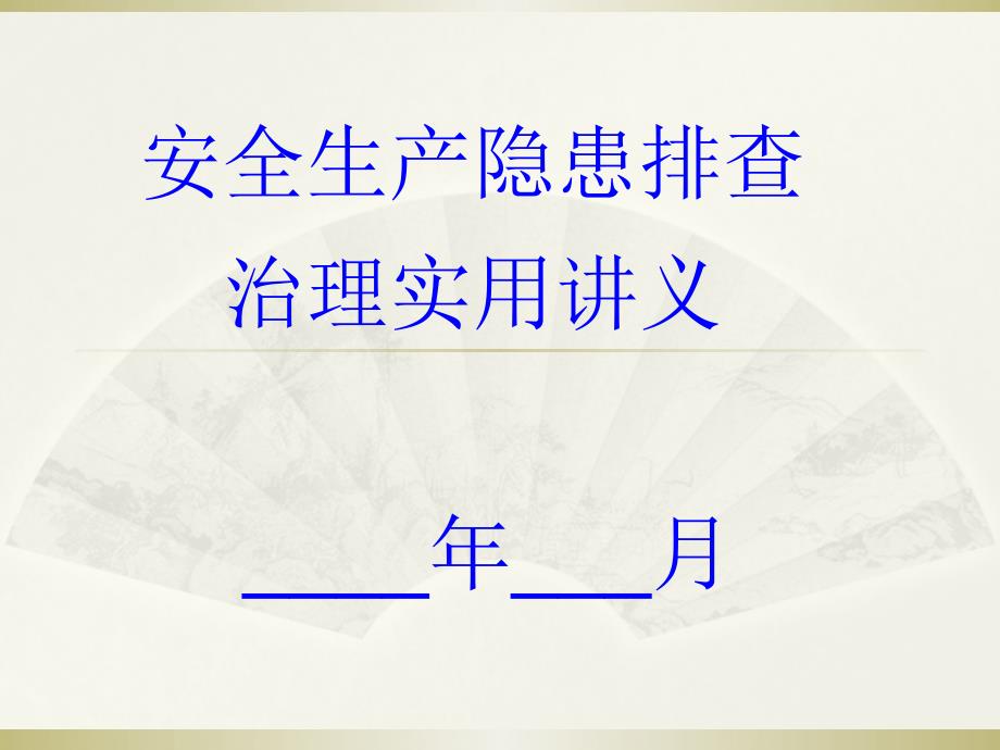 安全生产隐患排查治理实用讲义_第1页