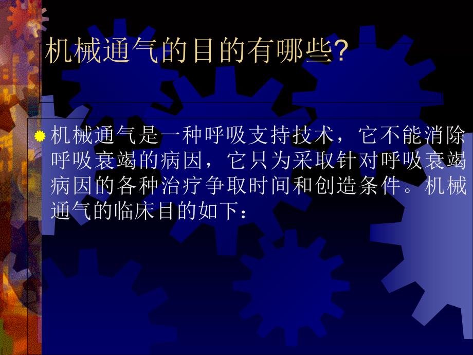 关于呼吸机使用的几个基本问题_第3页