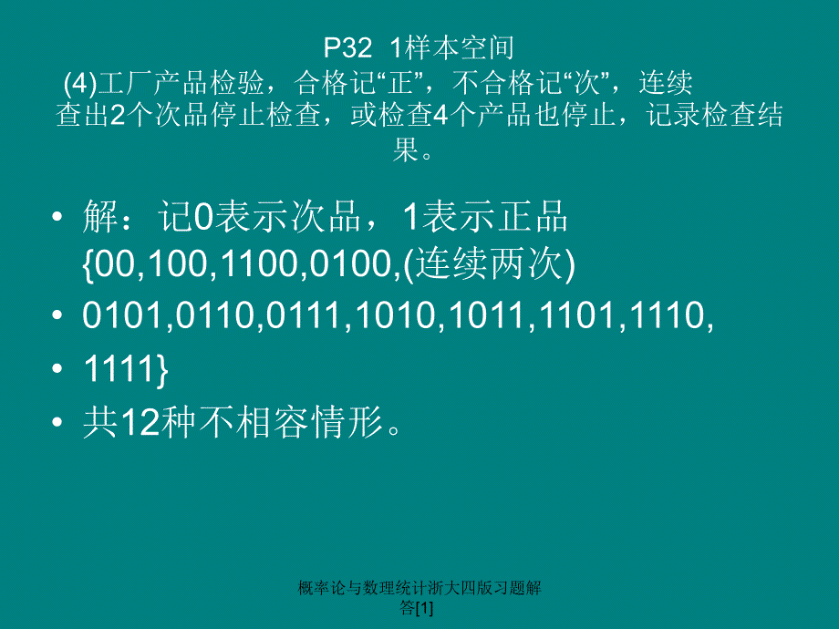 概率论与数理统计浙大四版习题解答1课件_第2页