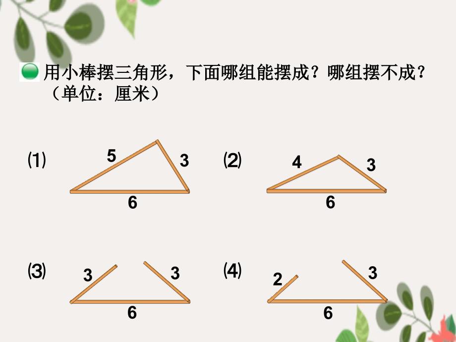 第4课时三角形边的关系_第3页