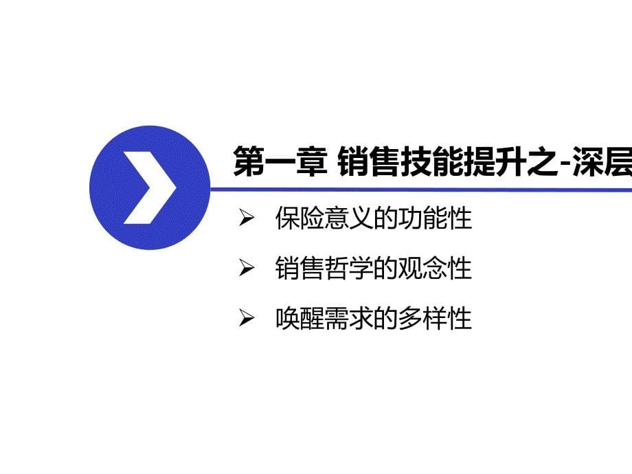 销售技能提升(PPT-52张)课件_第5页