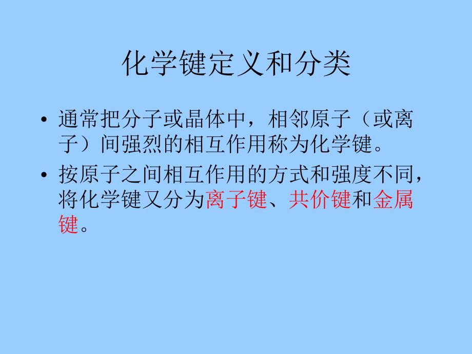 化学键PPT课件_第3页