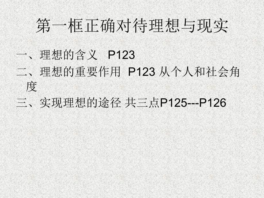 第一框正确对待理想与现实教学课件_第2页