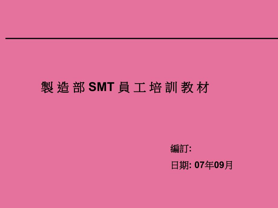 SMT品管生产作业培训教材ppt课件_第1页