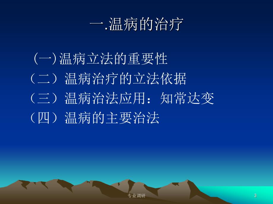 温病的治疗和预防严选材料_第3页