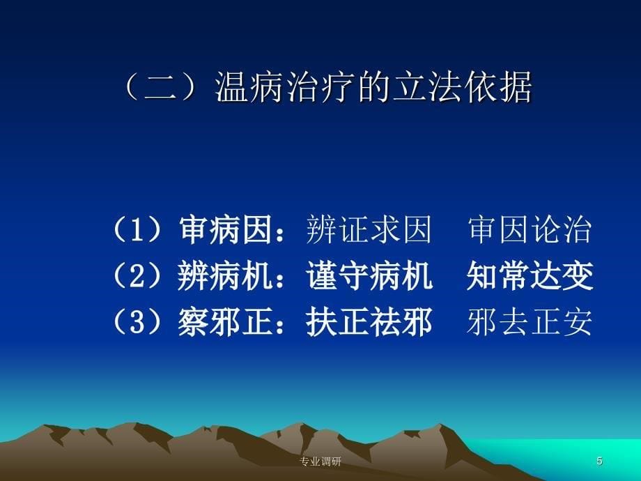 温病的治疗和预防严选材料_第5页