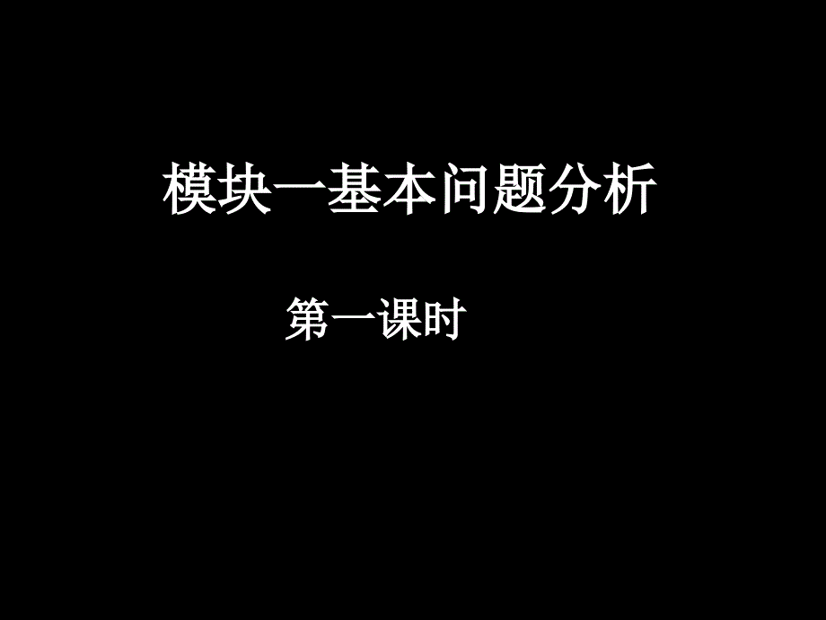 20071113高一数学（fx-1模块一基本问题分析） (2)_第1页