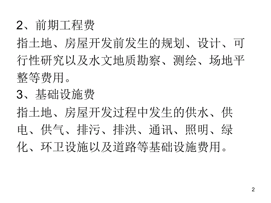 房地产定价PPT演示文稿_第2页