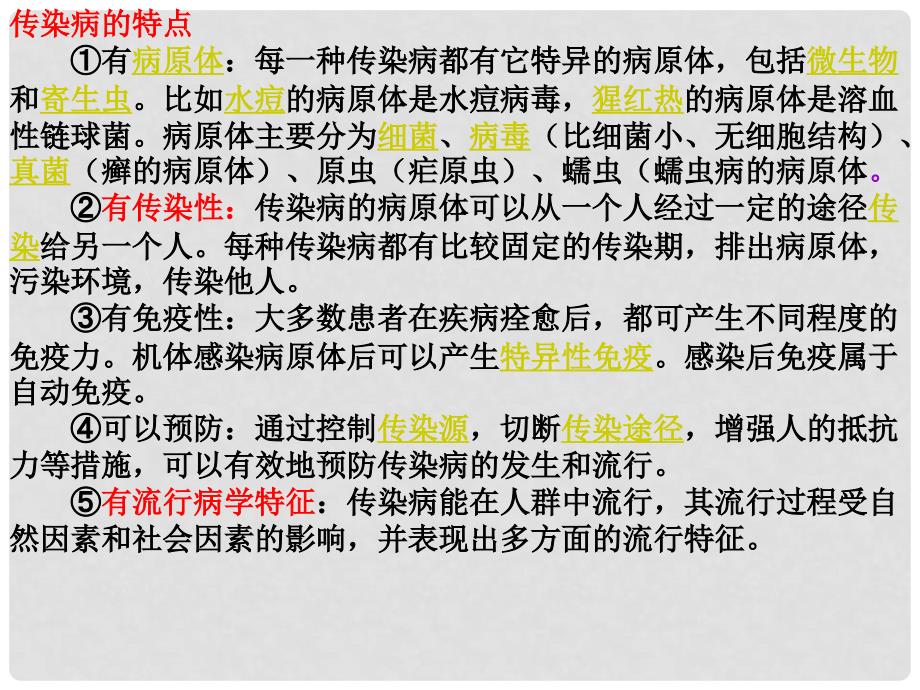 七年级生物下册《健康地生活》flahs素材1 北师大版下_第3页