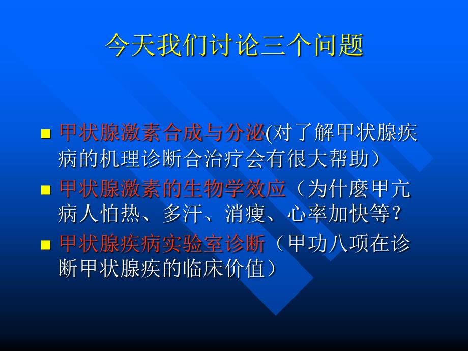 甲状腺素测定的临床意义_第3页