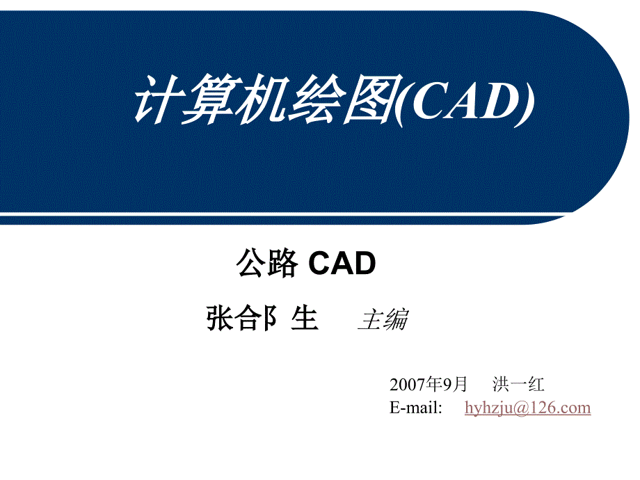 计算机绘图CAD_第1页