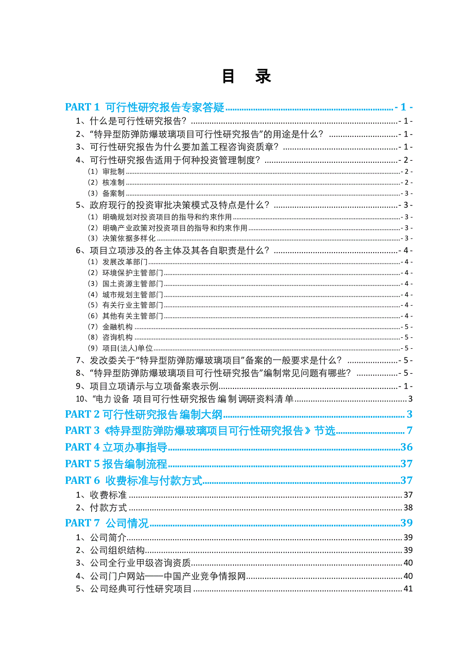 特异型防弹防爆玻璃项目可行性报告(2013年发改委评审通_第2页