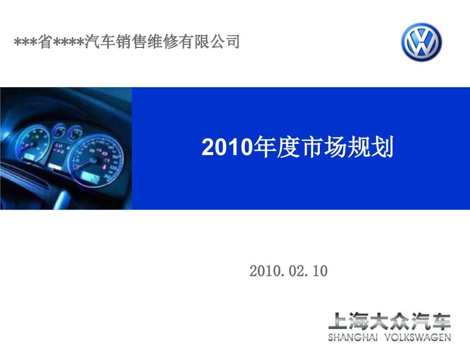 【广告策划-PPT】上海大众经销商年度市场计划